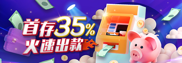 AG亚游 35% 加码彩金
