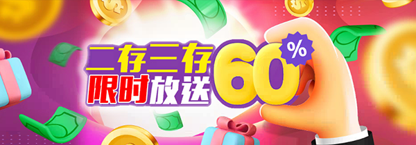 AG亚游 首存 60% 加码红利