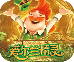 PG 爱尔兰精灵 免费试玩
