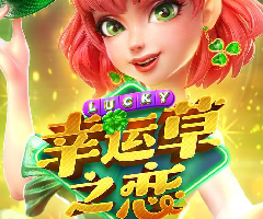 PG 幸运草之恋 免费试玩